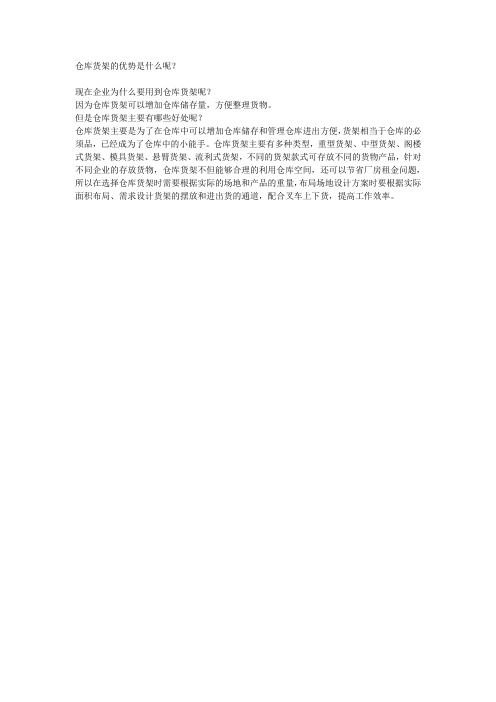 仓库货架的优势是什么呢？