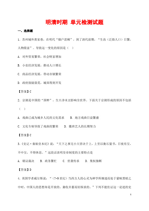 (最新)部编人教版历史七年级下册《第三单元 明清时期》综合检测试题(含答案解析)