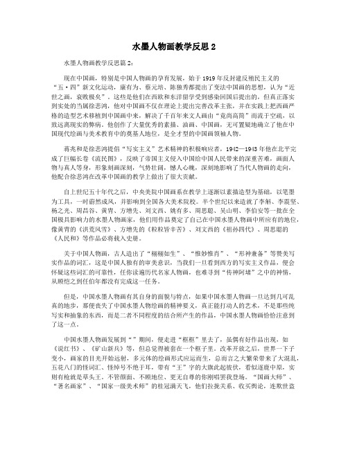 水墨人物画教学反思2