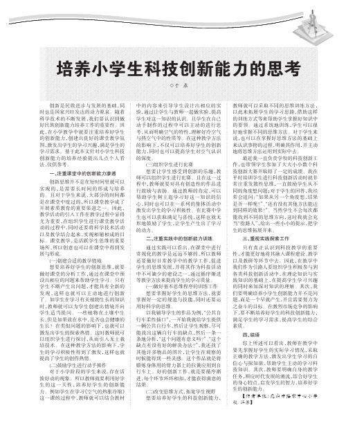 培养小学生科技创新能力的思考