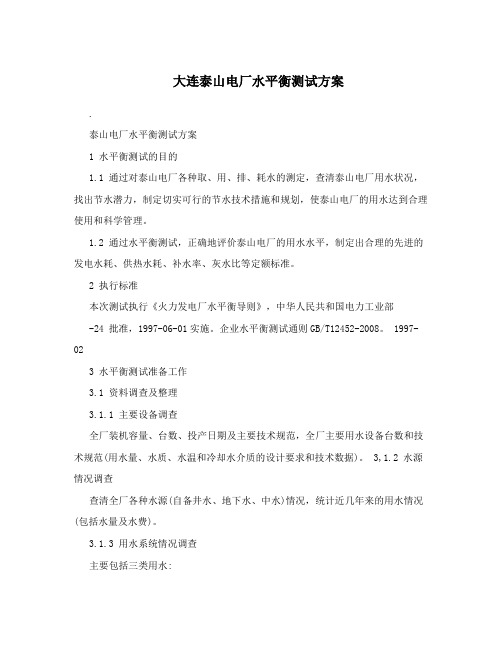 大连泰山电厂水平衡测试方案