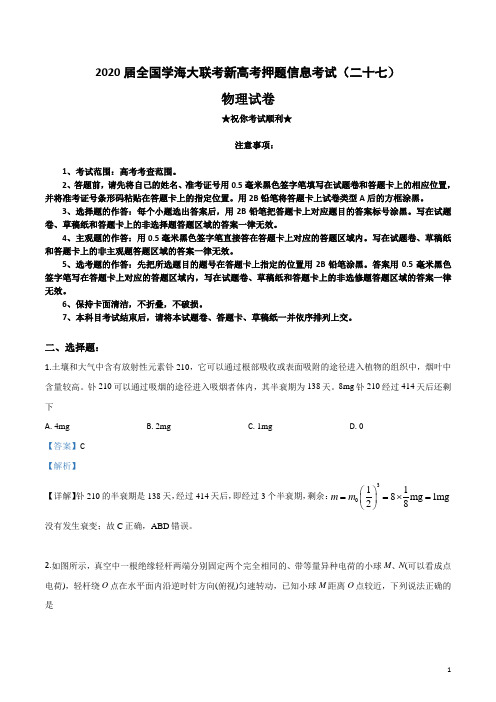 2020届全国学海大联考新高考押题信息考试(二十七)物理试卷