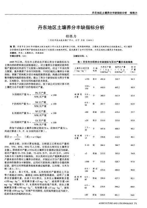 丹东地区土壤养分丰缺指标分析