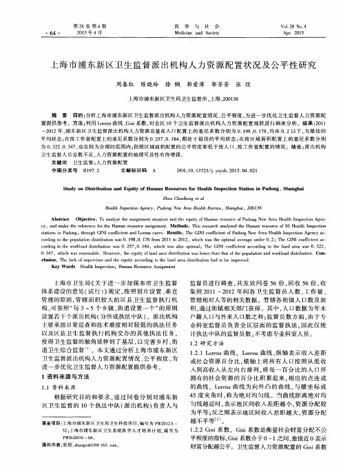 上海市浦东新区卫生监督派出机构人力资源配置状况及公平性研究