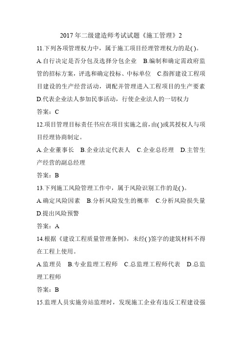 2017年二级建造师考试试题《施工管理》2
