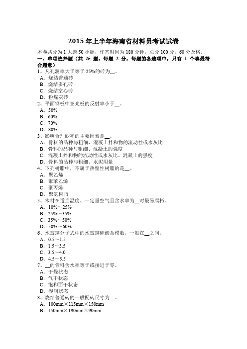 2015年上半年海南省材料员考试试卷