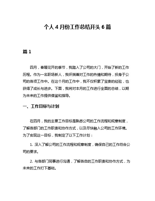 个人4月份工作总结开头6篇