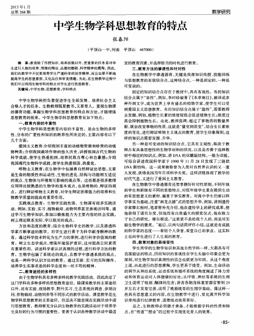 中学生物学科思想教育的特点