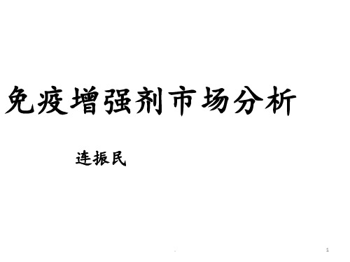 免疫增强剂市场分析PPT课件