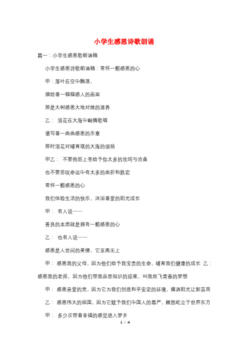 小学生感恩诗歌朗诵