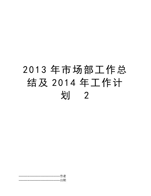 2013年市场部工作总结及2014年工作计划  2