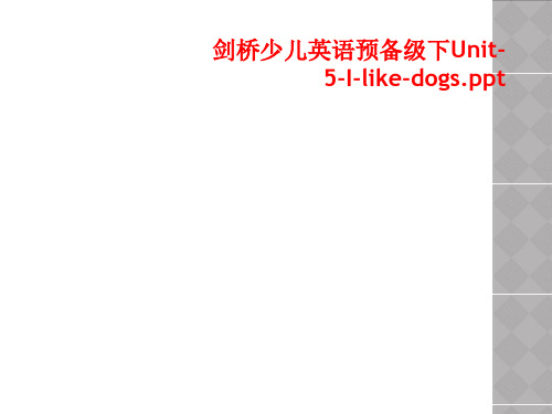 剑桥少儿英语预备级下Unit-5-I-like-dogs.ppt