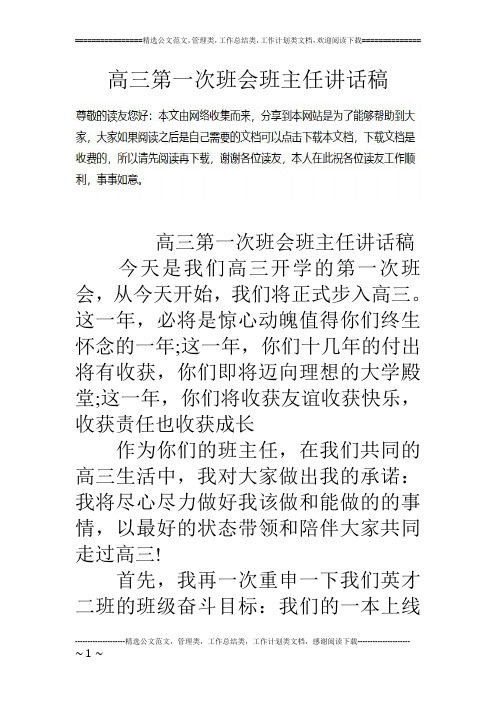 高三第一次班会班主任讲话稿