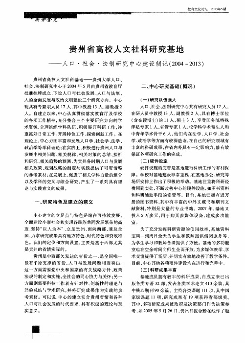 贵州省高校人文社科研究基地——人口·社会·法制研究中心建设侧记(2004—2013)