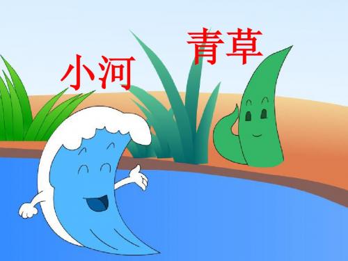一年级上册《小河与青草》课件