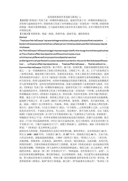 论绍派伤寒的学术创新与薪传(一)