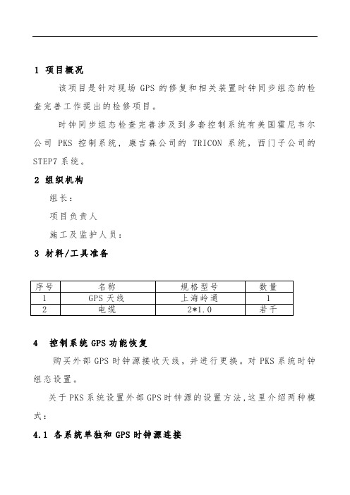 DCS系统与TRICON系统时钟同步施工方案