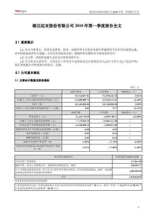 ST迈亚：2010年第一季度报告全文 2010-04-29