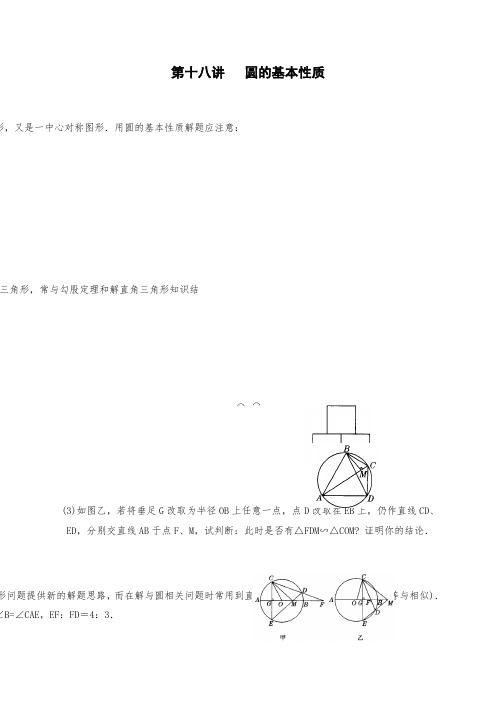 初中数学竞赛辅导讲义及习题解答 第18讲 圆的基本性质