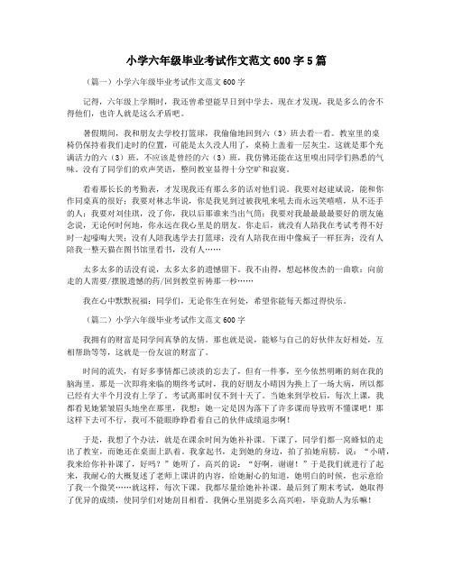 小学六年级毕业考试作文范文600字5篇