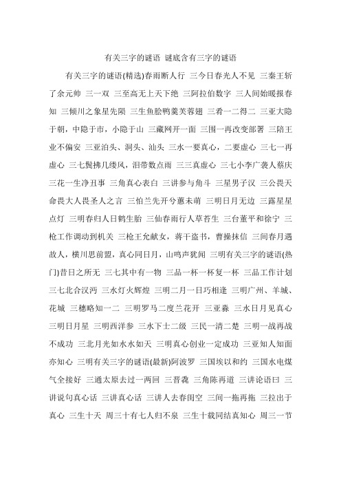 有关三字的谜语 谜底含有三字的谜语
