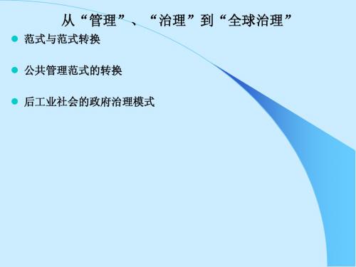 从管理、治理到全球治理
