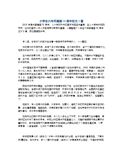 小学生六年级建国70周年征文5篇