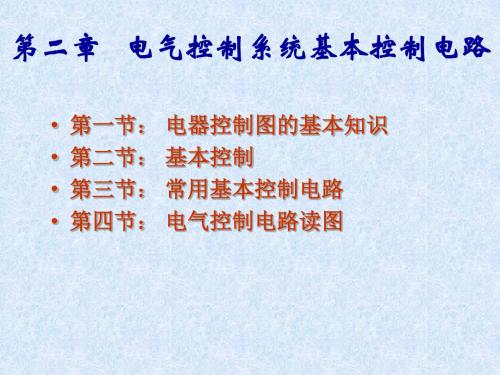 2电气控制系统基本控制电路