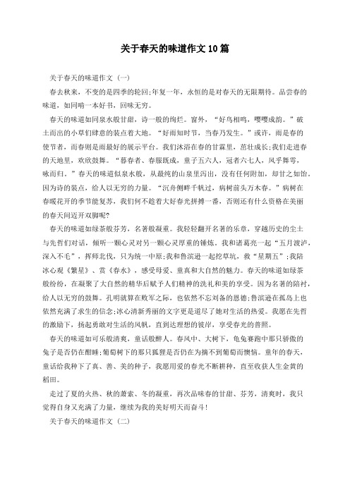 关于春天的味道作文10篇