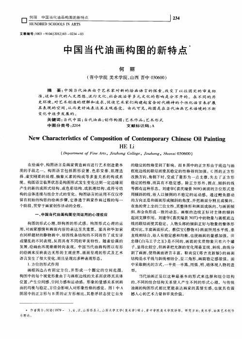 中国当代油画构图的新特点