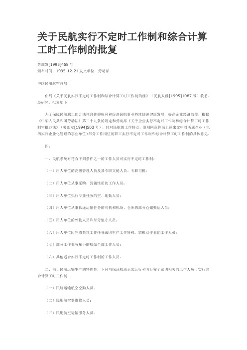 关于民航实行不定时工作制和综合计算工时工作制的批复