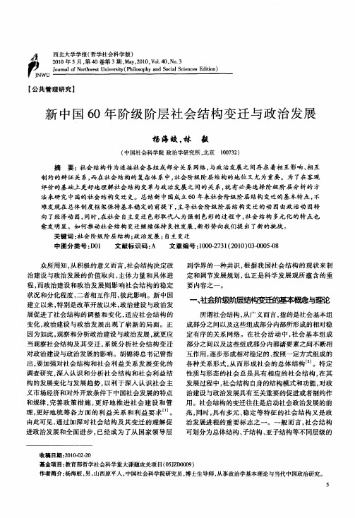 新中国60年阶级阶层社会结构变迁与政治发展