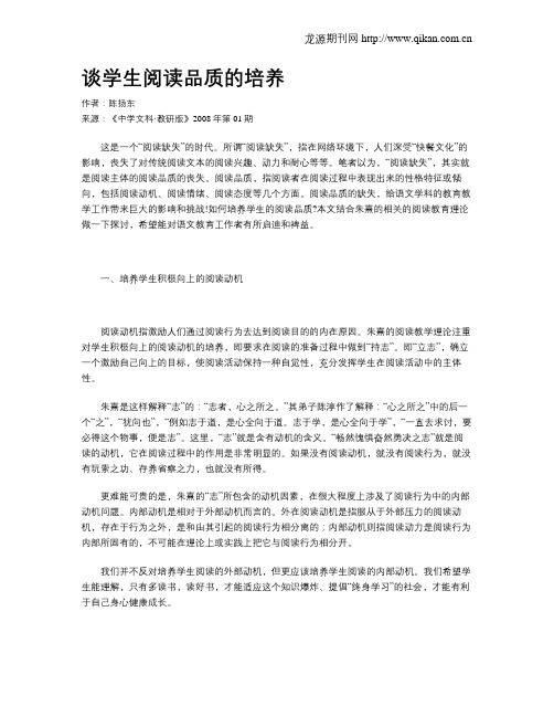 谈学生阅读品质的培养
