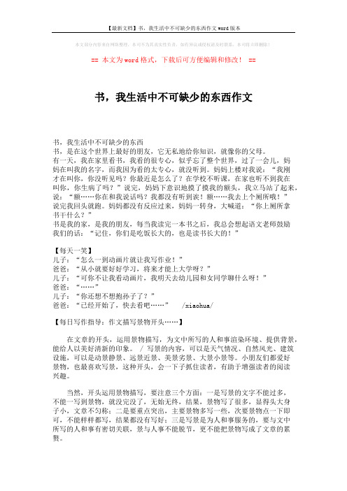 【最新文档】书,我生活中不可缺少的东西作文word版本 (2页)