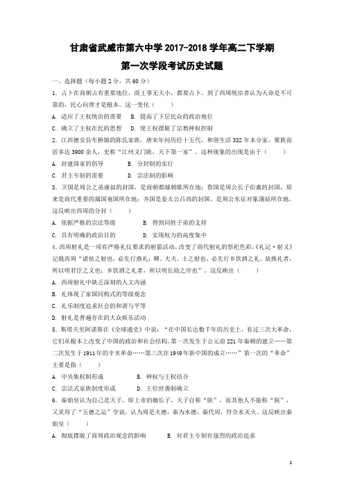 历史-甘肃省武威市第六中学2017-2018学年高二下学期第一次学段考试试题