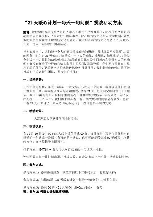 “21天暖心计划—每天一句问候”挑战活动方案