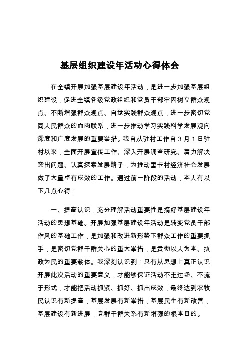 基层组织建设年心得体会