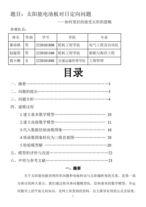 太阳能板对日定向问题——2010数学建模
