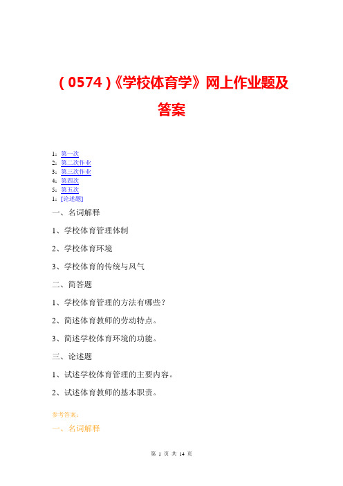 【西大2017版】[0574]《学校体育学》网上作业题及答案