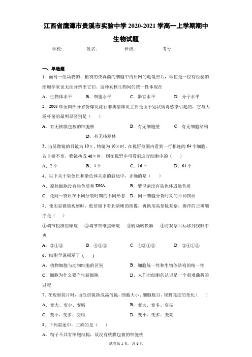 江西省鹰潭市贵溪市实验中学2020-2021学高一上学期期中生物试题含答案解析