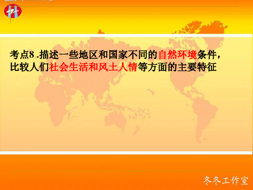 考点8 .描述一些地区和国家不同的自然环境条件,比较人们社会生活和风土人情等方面的主要特征