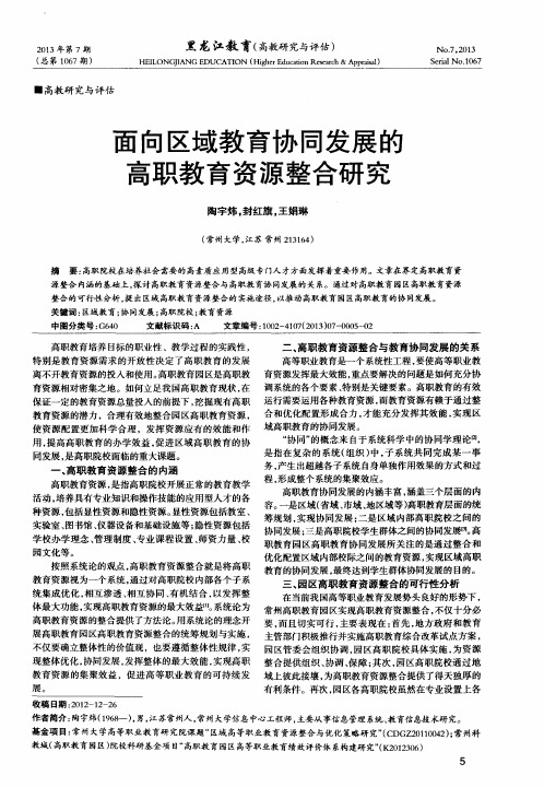 面向区域教育协同发展的高职教育资源整合研究