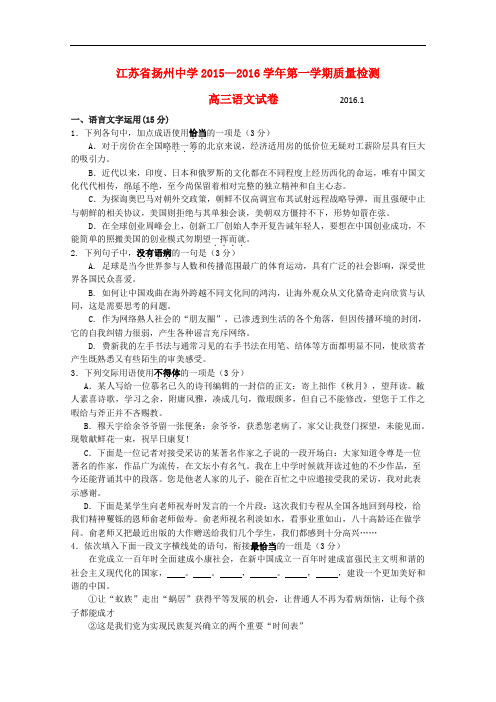 江苏省扬州中学高三语文上学期1月质量监测试题