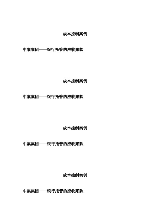 中国某集团的成本控制(doc 13页)