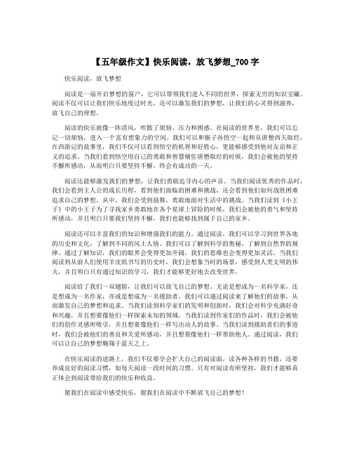 【五年级作文】快乐阅读,放飞梦想_700字