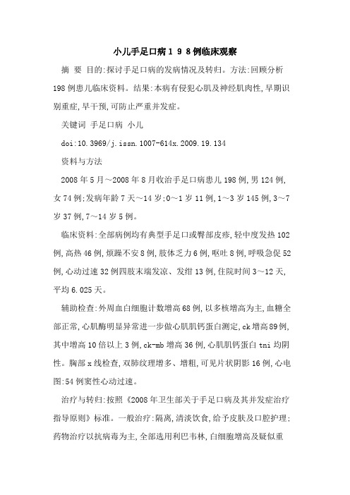 小儿手足口病198例临床观察