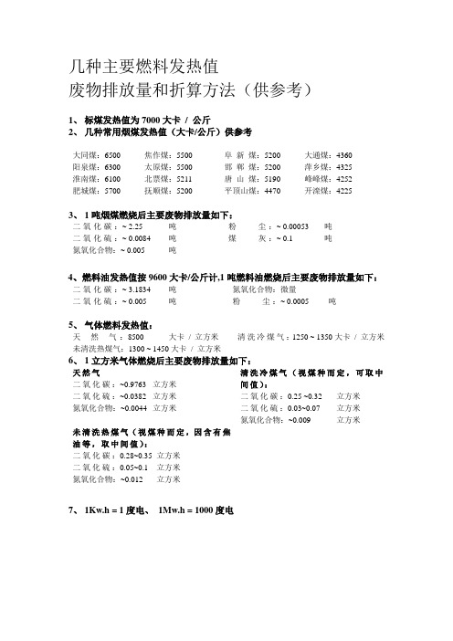 几种主要燃料发热值