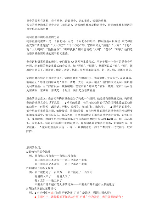 重叠的语法意义与虚词的作用