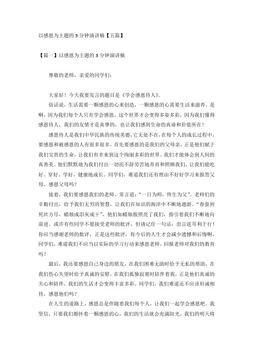 以感恩为主题的3分钟演讲稿【五篇】