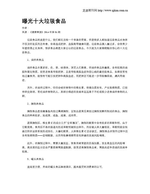 曝光十大垃圾食品